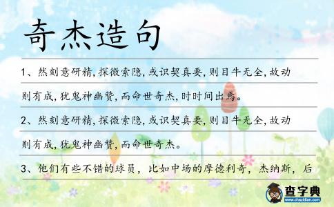 奇杰造句