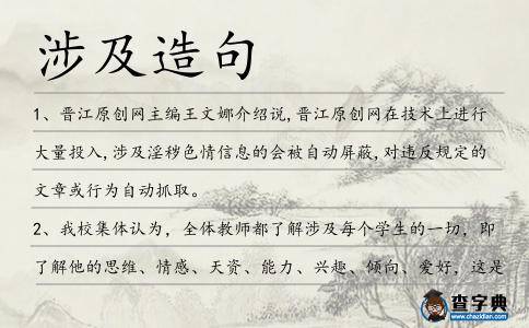 涉及造句