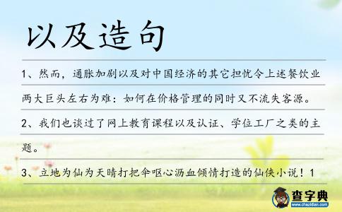 以及造句