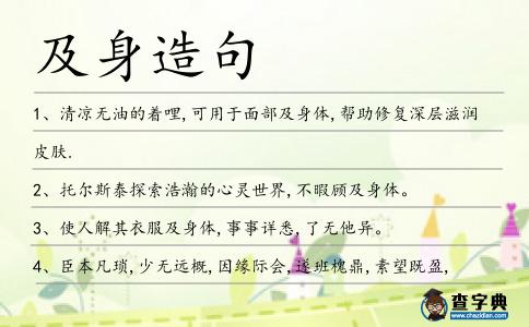及身造句