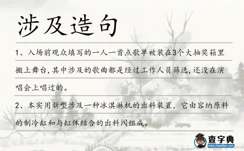 涉及造句