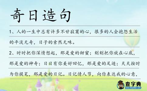 奇日造句