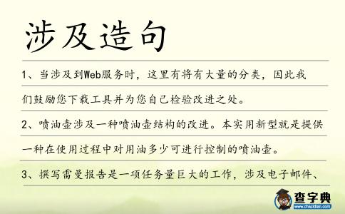涉及造句