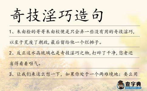 奇技淫巧造句