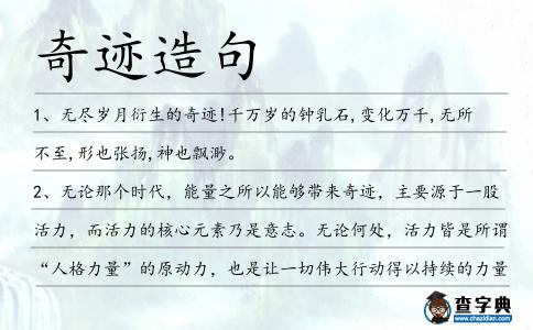 奇跡造句