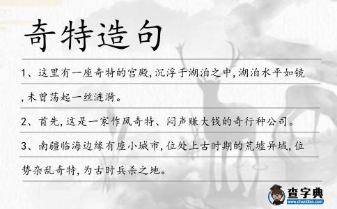 奇特造句