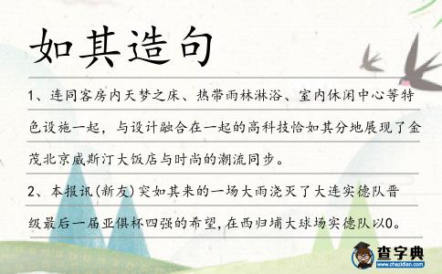 如其造句