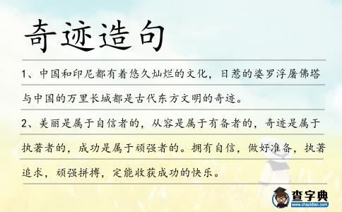奇跡造句
