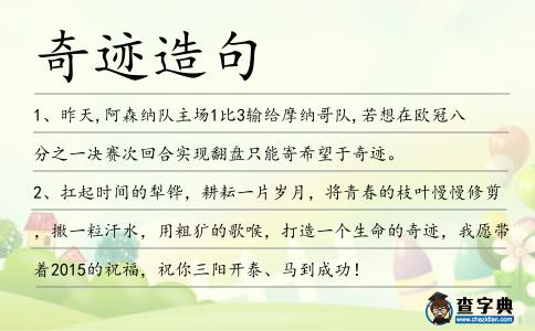 奇跡造句