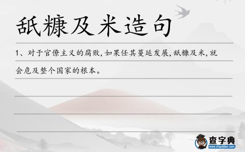 舐糠及米造句