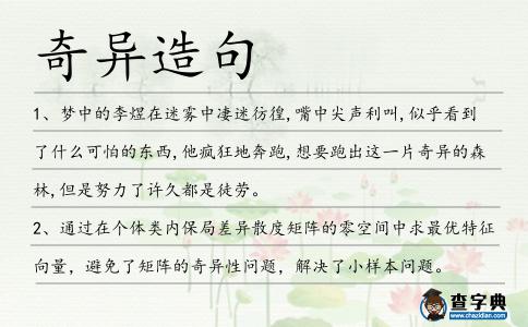 奇異造句