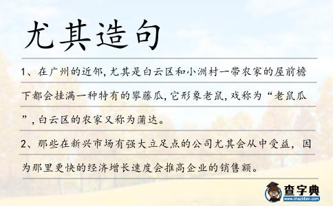 尤其造句