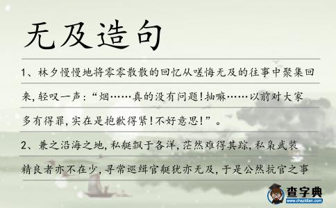 無(wú)及造句
