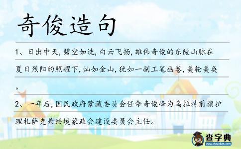 奇俊造句