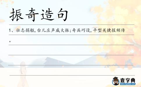 振奇造句