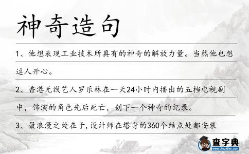 神奇造句