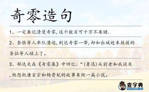 奇零造句