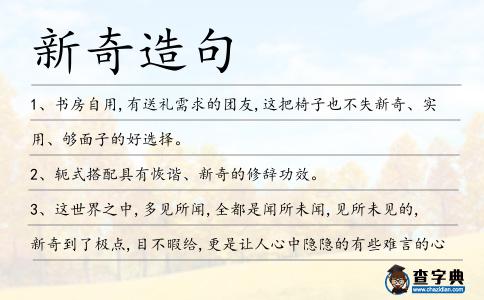 新奇造句