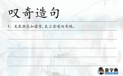 嘆奇造句