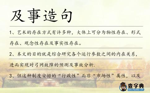 及事造句