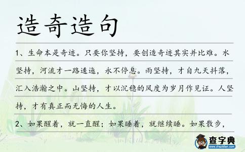 造奇造句