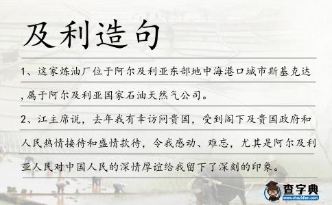 及利造句