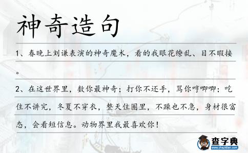神奇造句