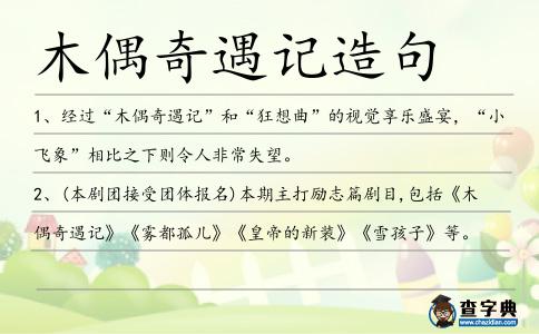 木偶奇遇記造句