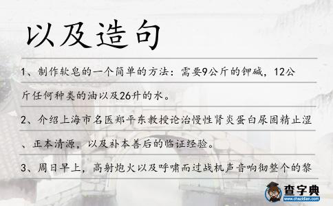 以及造句