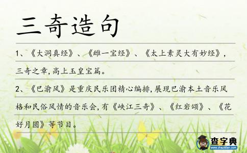 三奇造句