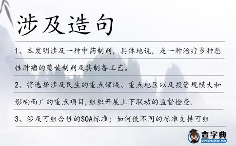 涉及造句