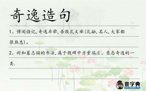 奇逸造句
