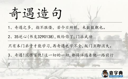 奇遇造句