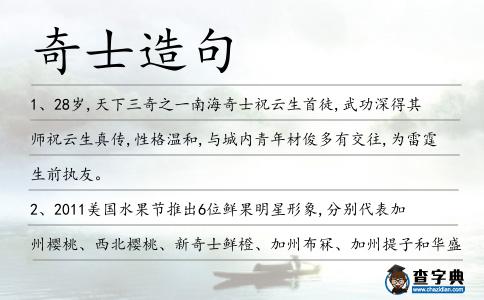 奇士造句