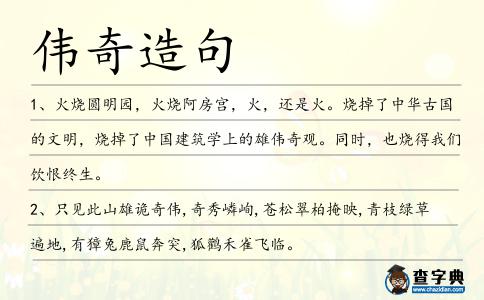 偉奇造句