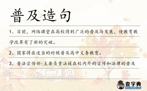 普及造句