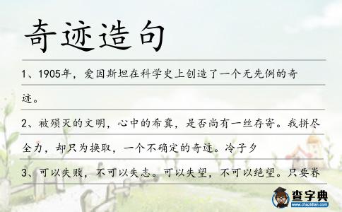 奇跡造句