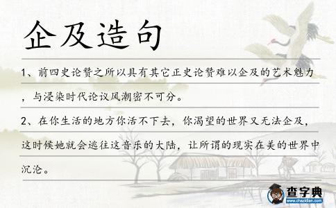 企及造句