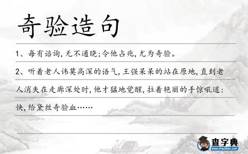 奇驗造句