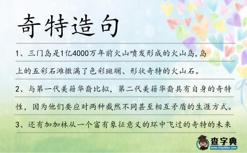 奇特造句