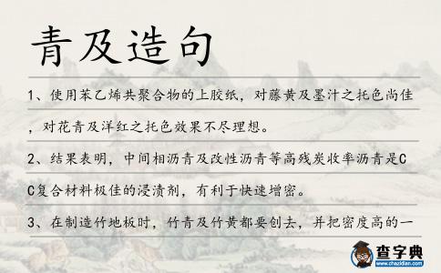青及造句