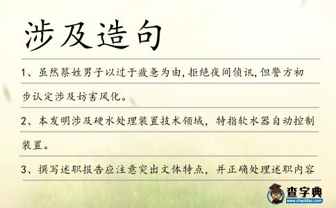 涉及造句