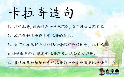 卡拉奇造句