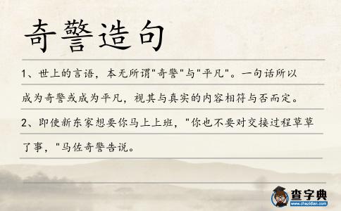 奇警造句