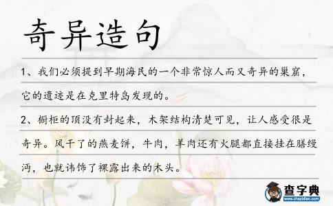 奇異造句