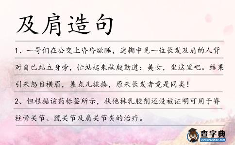 及肩造句