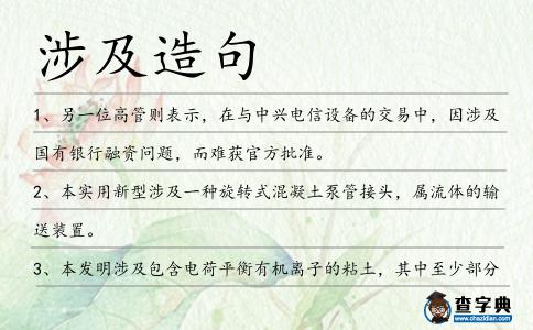 涉及造句