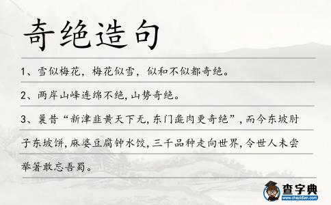 奇絕造句