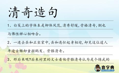 清奇造句