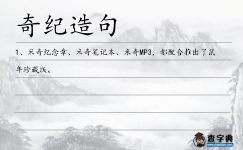 奇紀造句